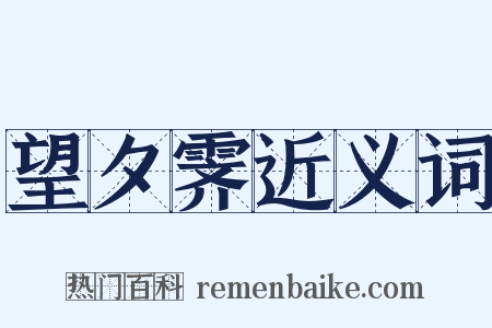 望夕霁近义词是什么意思的图片